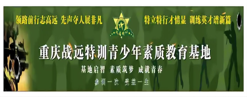 重庆战远素质教育叛逆孩子知道换位思考